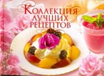 Коллекция лучших рецептов