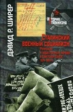 Сталинский военный социализм. Репрессии и общественный порядок в Советском Союзе, 1924-1953 гг