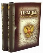Немцы. 250 лет в России (комплект из 2 книг)