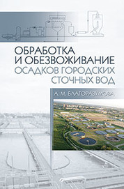 Обработка и обезвоживание осадков городских сточных вод: Учебное пособие. 2-е изд., испр. и доп