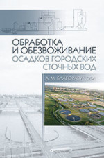 Обработка и обезвоживание осадков городских сточных вод: Учебное пособие. 2-е изд., испр. и доп