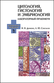Цитология, гистология и эмбриология. Лабораторный практикум: Учебное пособие