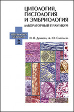 Цитология, гистология и эмбриология. Лабораторный практикум: Учебное пособие