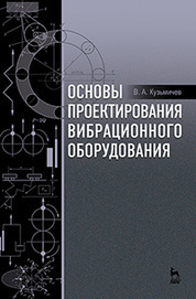 Основы проектирования вибрационного оборудования: Учебное пособие