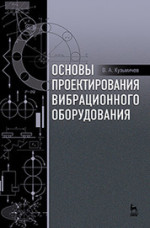 Основы проектирования вибрационного оборудования: Учебное пособие