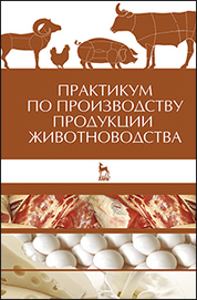 Практикум по производству продукции животноводства: Учебное пособие