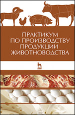 Практикум по производству продукции животноводства: Учебное пособие