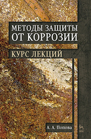 Методы защиты от коррозии. Курс лекций. Учебн. пос., 2-е изд., перераб. и доп. 2018 г