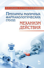 Препараты различных фармакологических групп. Механизм действия: Учебное пособие. 3-е изд., перераб. и доп