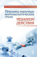 Препараты различных фармакологических групп. Механизм действия: Учебное пособие. 3-е изд., перераб. и доп