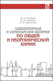 Лабораторные и семинарские занятия по общей и неорганической химии: Учебное пособие. 6-е изд., стер