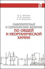 Лабораторные и семинарские занятия по общей и неорганической химии: Учебное пособие. 6-е изд., стер