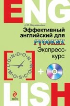 Эффективный английский для русских: экспресс-курс (+CD)