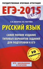 ЕГЭ-2015. Русский язык. (84х108/32) Самое полное издание типовых вариантов заданий. 11 класс