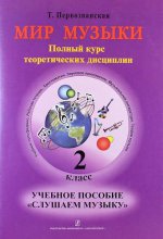 Мир музыки. Полный курс теоретических дисциплин. Учеб. пос. «Слушаем музыку».2 кл. Аудиоприложение