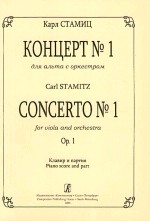Концерт № 1 для альта с оркестром. Клавир и партия