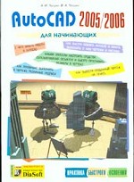 AutoCAD 2005/2006 для начинающих. Практика быстрого освоения