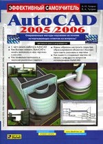 AutoCAD 2005/2006 для начинающих. Практика быстрого освоения