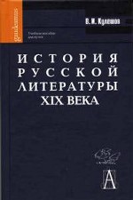 История русской литературы ХIХ века