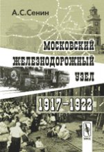 Московский железнодорожный узел. 1917–1922 гг