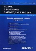 Новое в военном законодательстве РФ