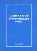 План счетов бухгалтерского учета финансово-хозяйственной деятельности организаций