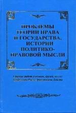 Проблемы теории права и государства, истории политико-правовой мысли