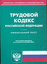 Трудовой кодекс РФ: по состоянию на 07.12.2005