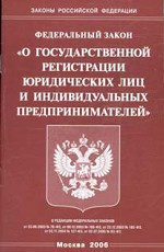 Федеральный закон РФ "О государственной регистрации юридических лиц и индивидуальных предпринимателей"