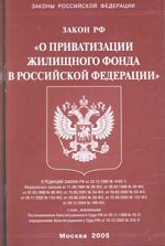 Закон "О приватизации жилищного фонда в РФ"