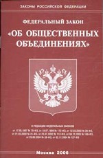 Федеральный закон РФ "Об общественных объединениях"