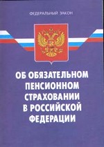 Федеральный закон "Об обязательном пенсионном страховании в РФ"