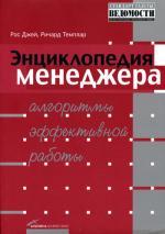 Энциклопедия менеджера: Алгоритмы эффективной работы. 3-е издание