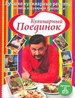 Кулинарный поединок. Лучшие кулинарные рецепты от звезд популярной программы