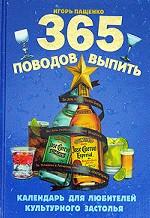 365 поводов выпить: Календарь для любителей культурного застолья
