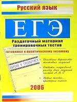ЕГЭ. Русский язык: раздаточный материал тренировочных тестов