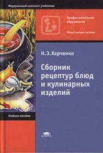 Сборник рецептур блюд и кулинарных изделий