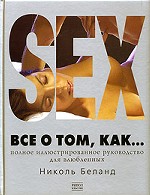 Sex. Все о том, как... Полное иллюстрированное руководство для влюбленных