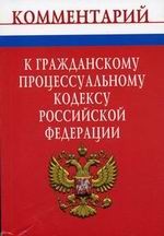 Комментарий к Гражданскому Процессуальному Кодексу РФ