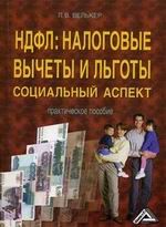 Налоговые вычеты и льготы, социальный аспект, практическое пособие