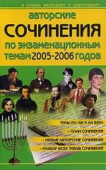 Литература. Авторские сочинения по экзаменационным темам 2005-2006 годов