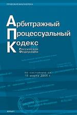 Арбитражно-процессуальный кодекс РФ по состонянию на 15.12.2005