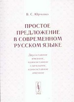 Простое предложение в современном русском языке. Двусоставное именное, односоставное глагольное, односоставное именное. 2-е издание