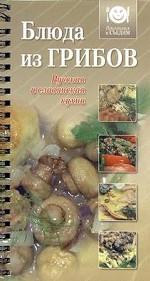 Блюда из грибов. Русская и славянская кухни