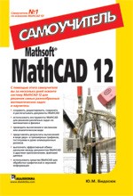 Mathsoft MathCAD 12. Самоучитель