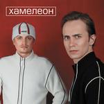 Хамелеон