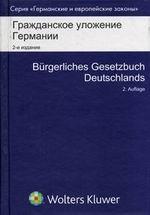 Гражданское уложение Германии. Вводный закон к Гражданскому уложению. 2-е издание