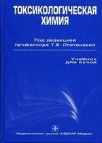 Токсикологическая химия, 2-е издание