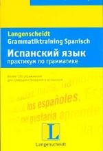 Испанский язык. Практикум по грамматике