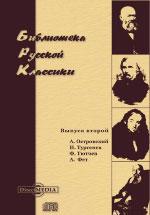 Библиотека русской классики. Выпуск 2